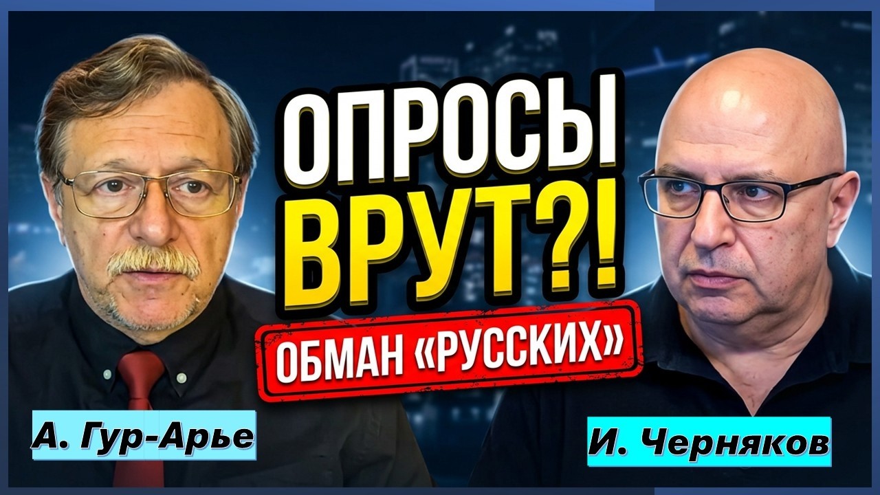 И.Черняков: Почему нам врут опросы? Как израильские политики кинули "русских"