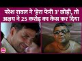 Akshay Kumar की कंपनी Cape Of Good Films ने Hera Pheri3 छोड़ने पर 