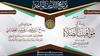 صورة التقريرات على (رسالة في مواقيت الصلاة) للعلامة ابن عثيمين | الشيخ صالح العصيمي