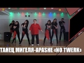 Танец Мигеля Apashe-No Twerk 