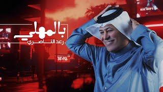 كلمات اغنية بالمهلي رعد الناصري