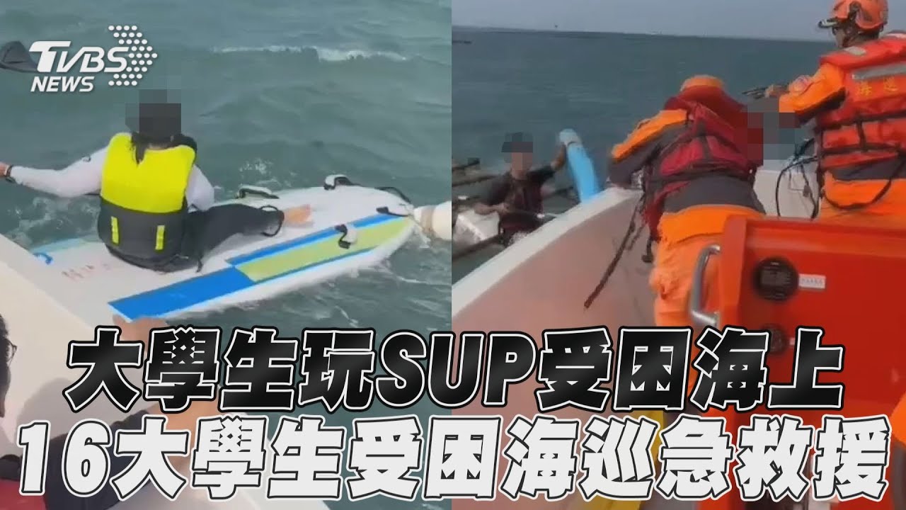 影音／台南大學生玩SUP「回不了岸」　消防海巡動員救援16人