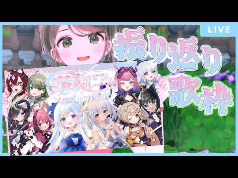 歌枠リレーを振り返りつつ歌いましょ～(･v･ `)｜ #お隣のしいなさん