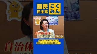 【国民民主党 切り抜き】自治体議員候補募集中！地域で『対決より解決』を実践してくれる仲間を募集中！！ #国民民主党 #つくろう新しい答え #玉木雄一郎 #対決より解決