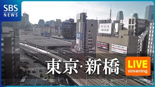 【LIVE】東京・新橋駅方面ライブカメラ | SBS NEWS6 live webcam