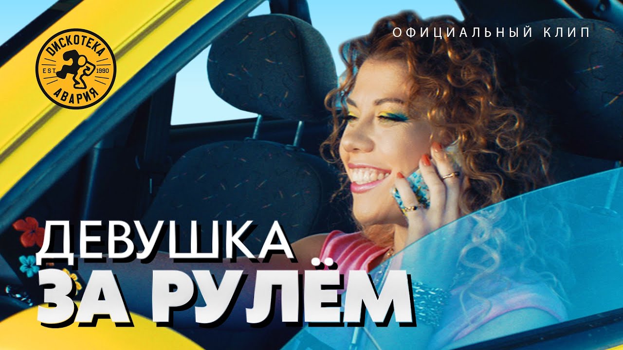 Дискотека Авария — Девушка за рулем