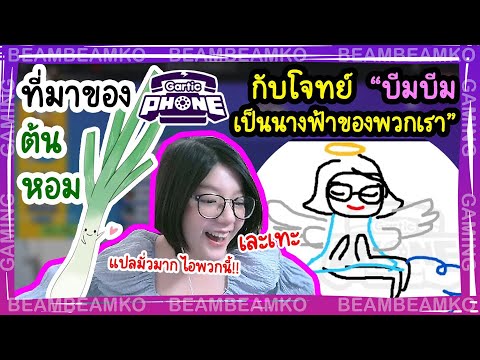 ตำนาน"ต้นหอม" ที่มาของชื่อด้อม BeamBeamKo | Gartic Phone บีมบีมกับชาวด้อมต้นหอม