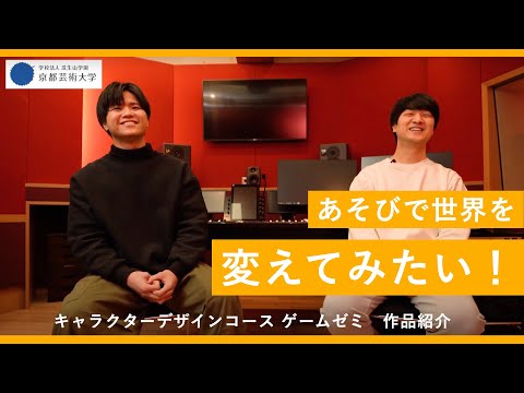 【どこまで思考を巡らせゲームをつくれるか】キャラクターデザインコース ゲームゼミ生と作品を紹介します｜京都芸術大学