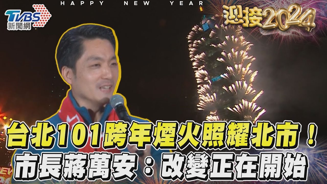 影音/台北101跨年煙火照耀北市! 市長蔣萬安:改變正在開始