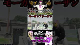 【 #ストグラ2 】天草ギャング解散！元MOZU構成員で培った絆を再認識するモーガンフリーザン！ #ストレリチア #5 #極楽鳥華 #ストグラseason2 #ストグラ切り抜き #shorts