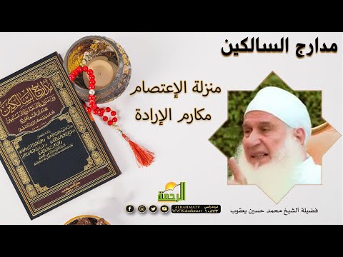 منزلة الإعتصام مكارم الإرادة برنامج مدارج السالكين فضيلة الشيخ محمد حسين يعقوب