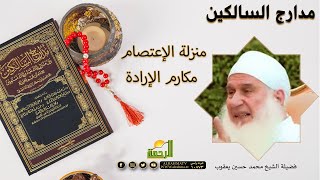 منزلة الإعتصام مكارم الإرادة برنامج مدارج السالكين فضيلة الشيخ محمد حسين يعقوب