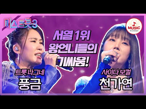 [미스트롯3]이게 왕언니들 싸움 레벨이 다른 관록의 대결! 풍금 ’종로 3가’ vs 천가연 ’왜 돌아보오’♪(240125 방송)