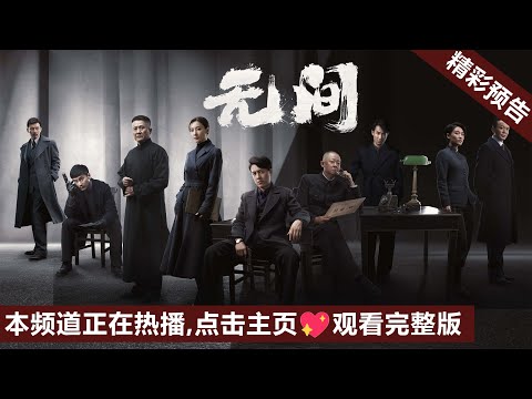 【预告片】2023谍战大剧《无间》本频道正在热播🧡欢迎大家来主页观看(靳东、王志文、王丽坤、张志坚、奇道、啜妮联袂演绎)#无间定档 #无间