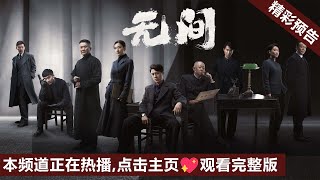 【预告片】2023谍战大剧《无间》本频道正在热播🧡欢迎大家来主页观看（靳东、王志文、王丽坤、张志坚、奇道、啜妮联袂演绎）#无间定档 #无间