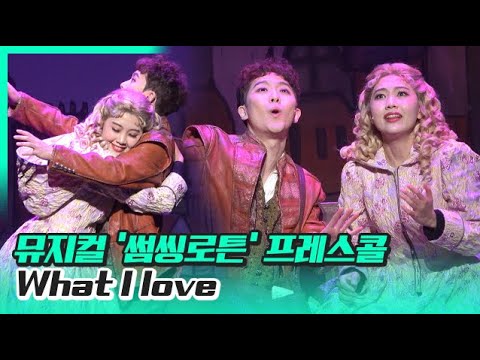 What I love (임규형, 이지수) 뮤지컬 '썸씽로튼' 프레스콜 220105  - 톱데일리(Topdaily)