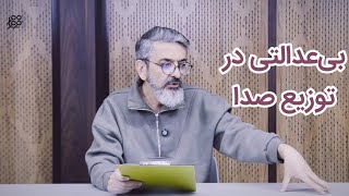 بی‌عدالتی در توزیع صدا