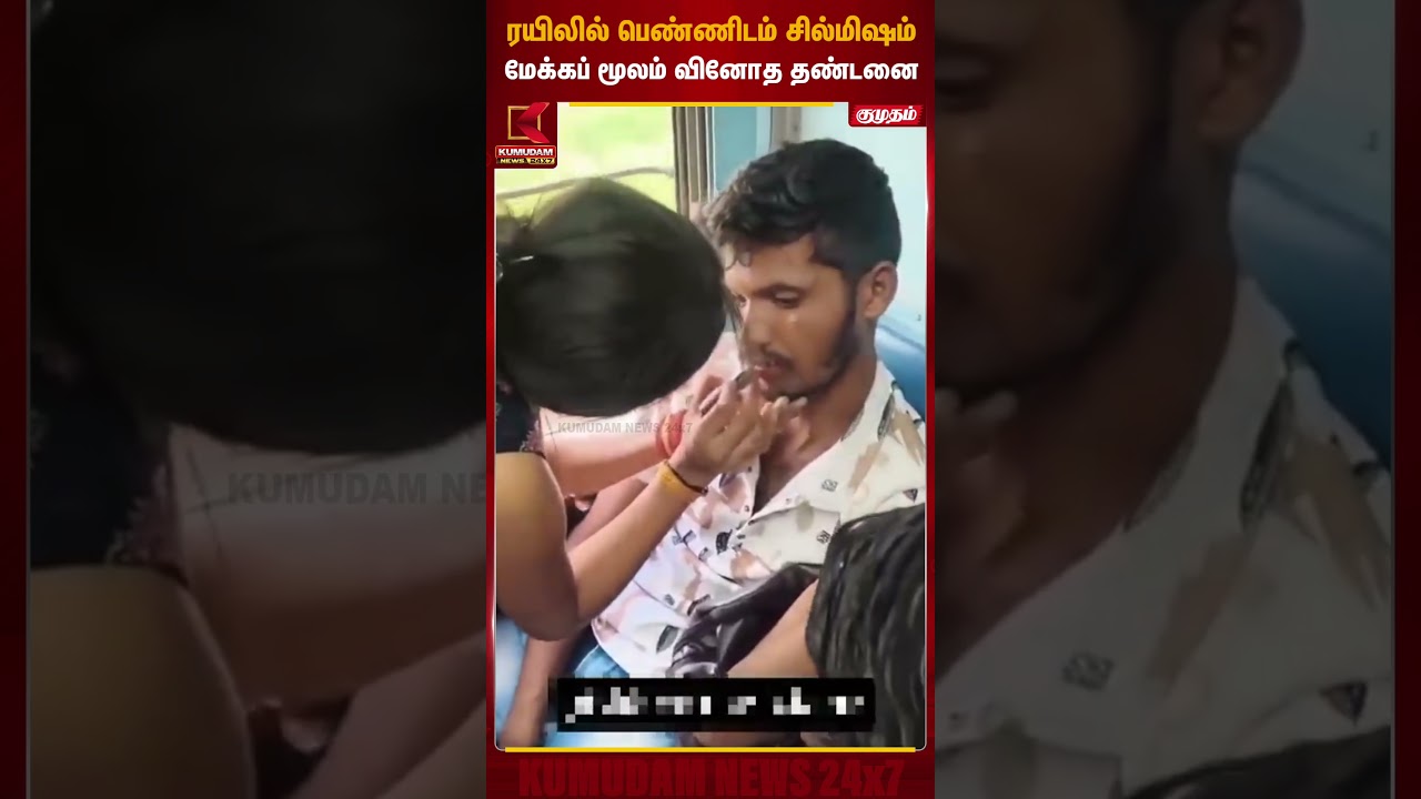 ரயிலில் பெண்ணிடம் சில்மிஷம்  மேக்கப் மூலம் வினோத தண்டனை | Maharashtra Train Makeup | Kumudam News