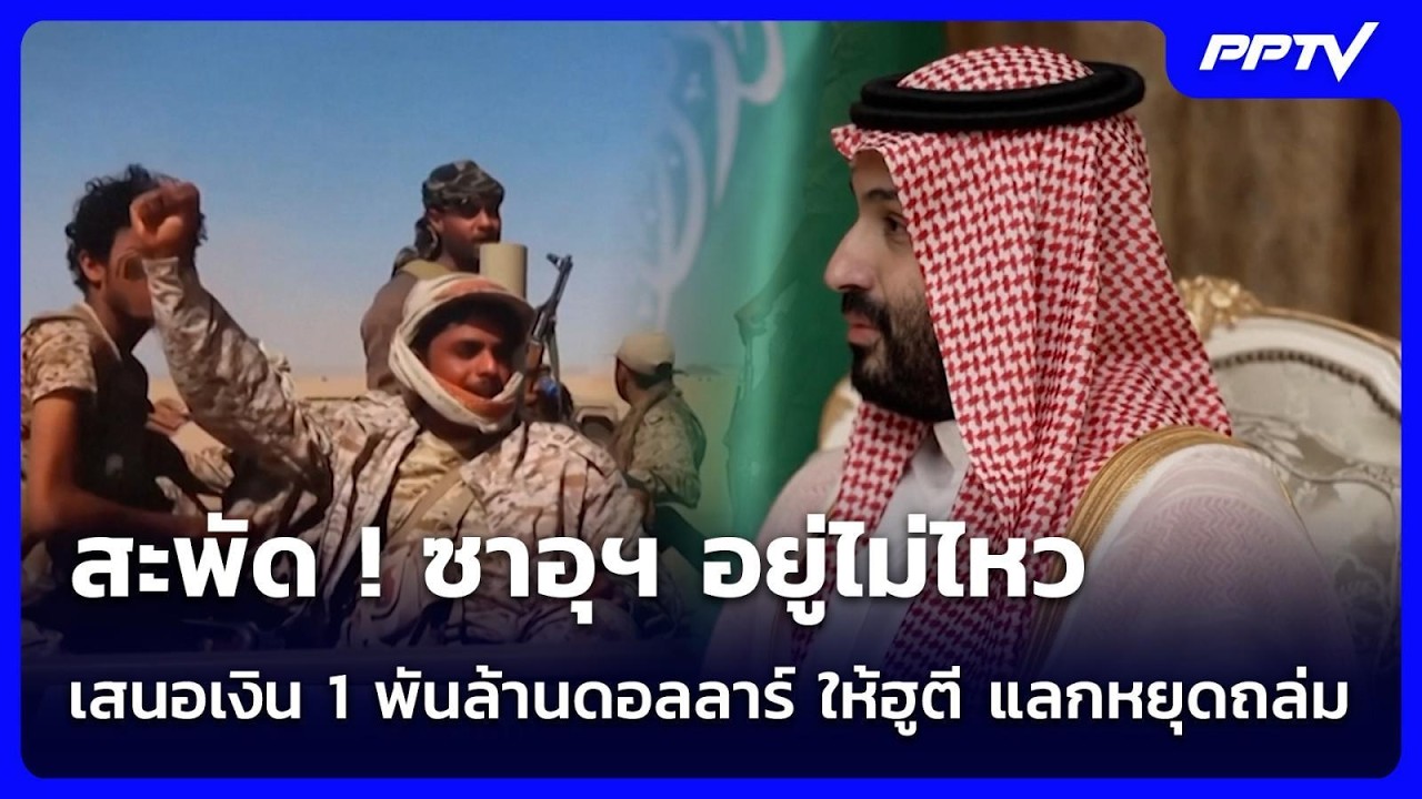 สะพัด ! ซาอุฯ อยู่ไม่ไหว เสนอเงิน 1 พันล้านดอลลาร์ ใ?