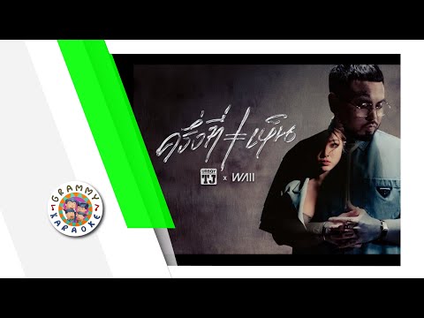 คาราโอเกะ ครึ่งที่เห็น - URBOYTJ x Waii