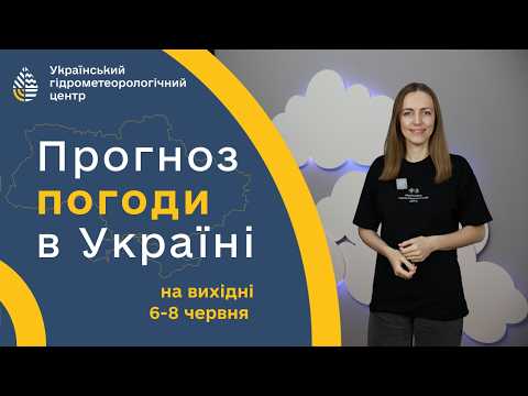 #ПОГОДА В УКРАЇНІ НА ПОТОЧНИЙ ВИХІДНІ (6-8 ЧЕРВНЯ)