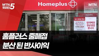 홈플러스 줄폐점 속 이마트ㆍ롯데마트 반사이익 기대하지만… / 머니투데이방송 (뉴스)