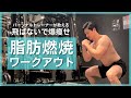 【爆痩せ注意!】マンションでも大丈夫!8分間の痩せ特化メニュー