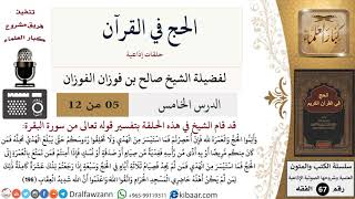 صورة 05 من 12/الحج في القرآن/إتمام الحج والعمرة/صالح الفوزان/الفقه/كبار العلماء
