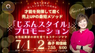 【7月1日】桑田和佳絵さん「才能を発揮して磨く売上UPの最短メソッド『じぶんスタイル』プロモーション」
