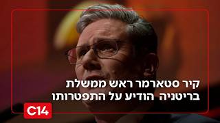 שלום ולא להתראות: ראש ממשלת בריטניה קיר סטארמר הודיע על התפטרותו
