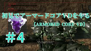 【ARMORED CORE VERDICT DAY】＃4　初見でアーマードコアVDをやる【実況】