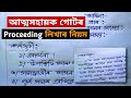 আত্মসহায়ক গোটৰ Proceeding কেনেকৈ লিখে How To Write 
