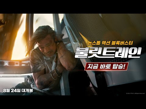 [불릿 트레인] 15초 혼돈의 열차 예고편
