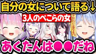 3人の自分の女の話＋ぺこマリの裏話をするぺこちゃん【ホロライブ切り抜き/兎田ぺこら】