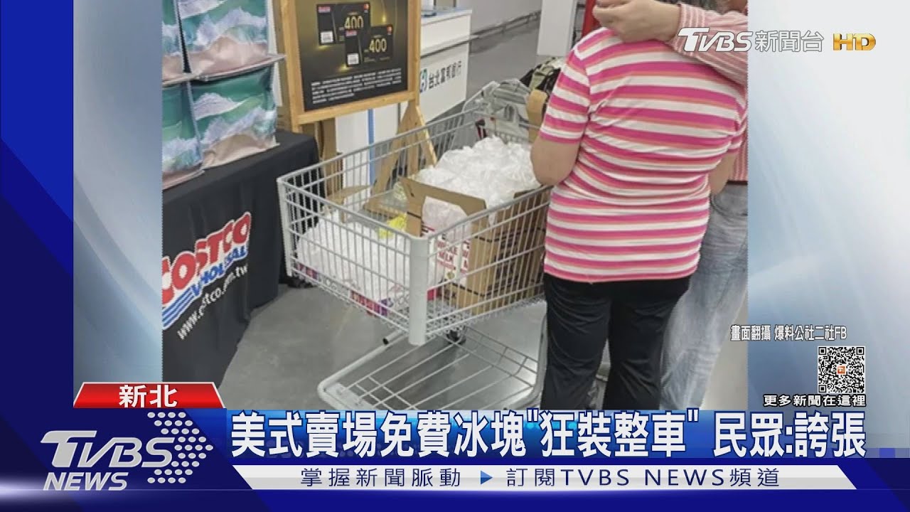 美式賣場免費冰塊「狂裝整車」 民眾:誇張