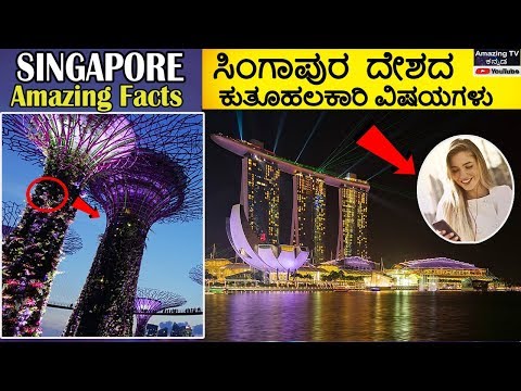 Singapore Amazing and Interesting Facts in Kannada | ಸಿಂಗಾಪುರ್ ದೇಶದ ಕುತೂಹಲಕಾರಿ ವಿಷಯಗಳು Video