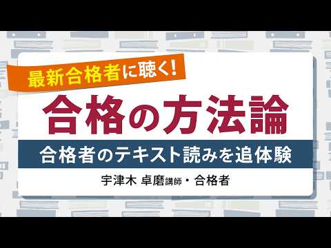 【伊藤塾】<2/17(火)19:00~>宇津木卓磨講師の「合格者のテキスト読みを追体験~最新合格者に聴く!合格の方法論」
