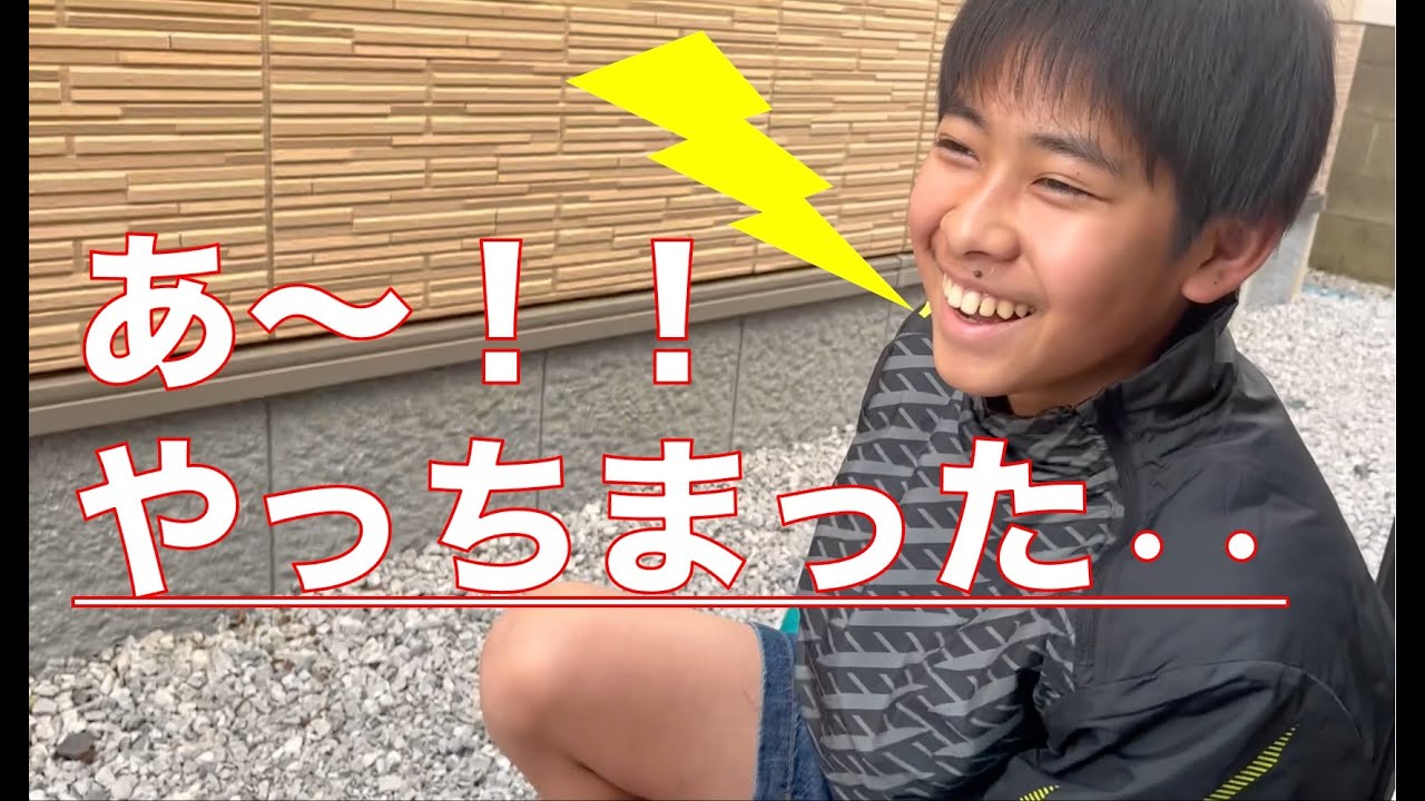 やっちまった・・