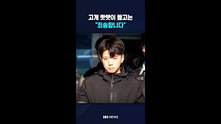 고개 빳빳이 들고는 "죄송합니다" #shorts