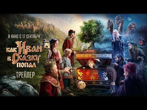 Трейлер «Как Иван в сказку попал»