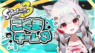 [  #スプラ3  / #参加型  ] 第二回！社畜アルバイターとこぐまチーム🧸 [ たゆ。/ #女性配信者  ]#shorts #縦型配信