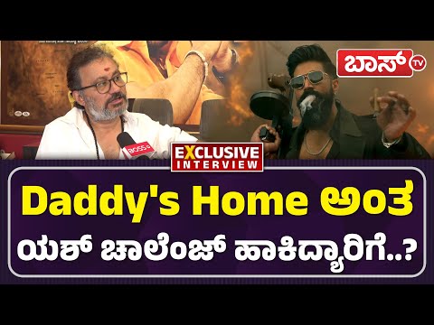 ಯಶ್‌ಗೆ ನೇರವಾಗಿ ಬೇಡಿಕೆ ಇಟ್ಟ ಗುರು ದೇಶಪಾಂಡೆ | Guru Deshpande Interview | | Yash | Toxic Teaser | BossTv