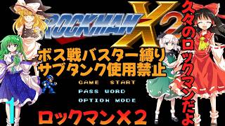 ボスは全てバスターで倒すロックマンX２part1【ゆっくり実況】