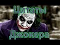 Цитата Джокера про трусов 