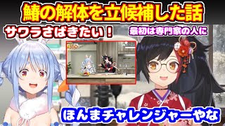 ぺこらがサワラの解体を立候補した話をするミオ＋ぺこらの丁寧なチャット【ホロライブ切り抜き/兎田ぺこら/大神ミオ】