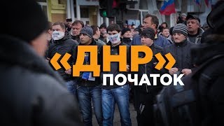 «ДНР»: Початок. | Hromadske.doc
