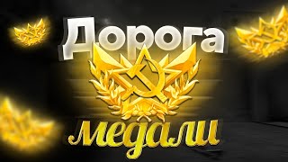 STANDOFF 2 ДОРОГА К МЕДАЛИ #4