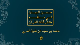 صورة شرح حسن البيان في نظم مشتركات القرآن - المجلس الخامس