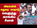 LIVE TVK Maanadu Madurai 2025 Seeman Latest Press Meet TVK Vijay NTK Vijay Seeman