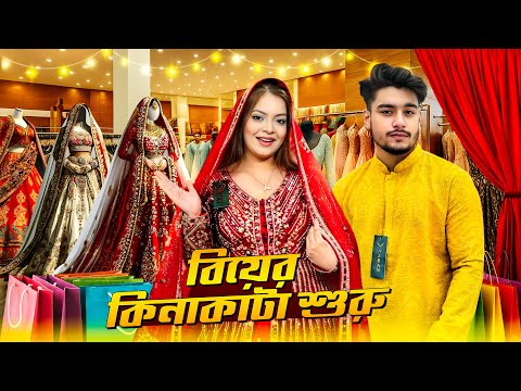 বিয়ের কিনাকাটা শুরু | বিয়ের ড্রেস ফাইনাল..! | My wedding shopping vlog 🛍️| Jahan Eity |